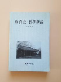 教育史·哲学新论（韩国原版 朝鲜文 ）16开663页