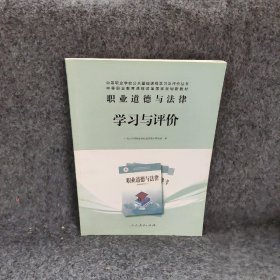 职业道德与法律
学习与评价广州市中等职业学校德育教学研究会
主编