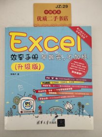 Excel效率手册  早做完，不加班（升级版）