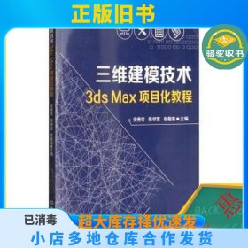 三维建模技术3ds Max项目化教程安秀芳 陈祥章 张敬斋北京理工大学出版社9787568244251