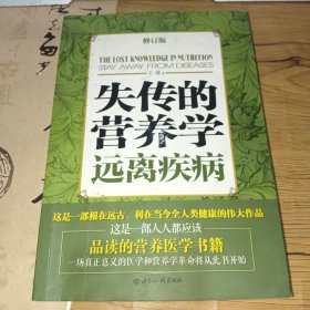 失传的营养学：远离疾病(正版实拍，内页干净)