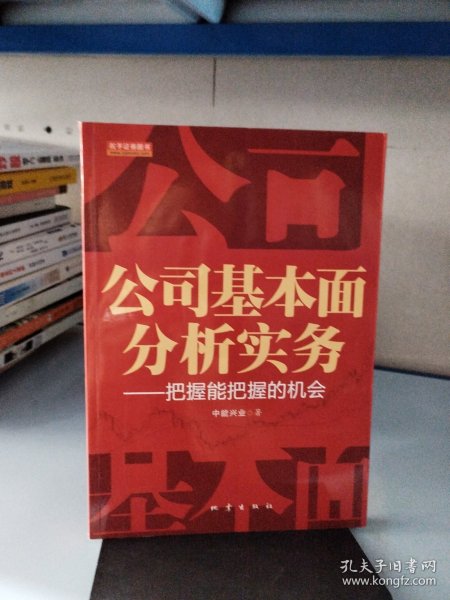 公司基本面分析实务：把握能把握的机会