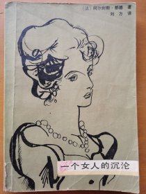 一个女人的沉伦（插图本）