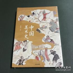 原装未拆封｜中国美术史