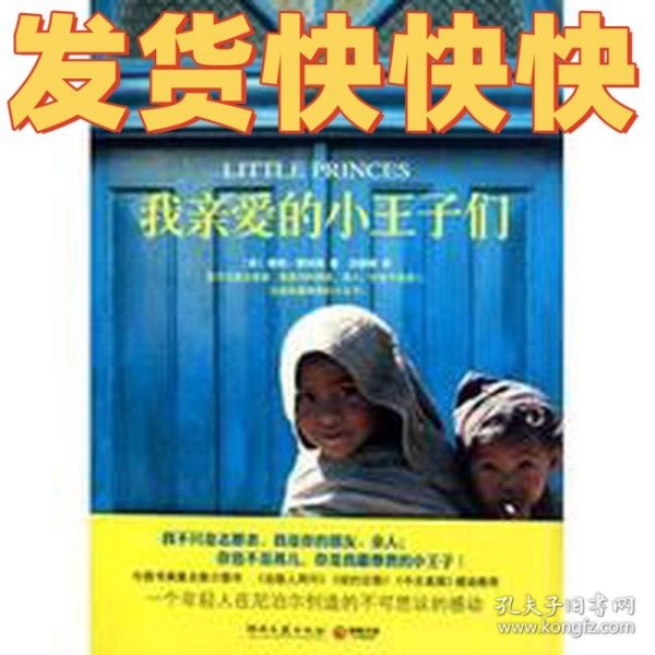 我亲爱的小王子们