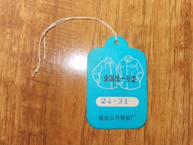 重庆东升服装厂合格证