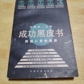 成功黑皮书:跨越心灵的陷阱