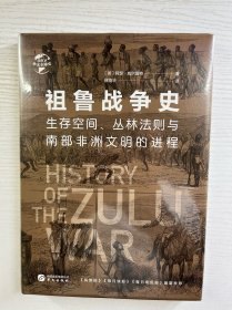 华文全球史·祖鲁战争史：生存空间、丛林法则与南部非洲文明的进程（精装·全新未拆封）