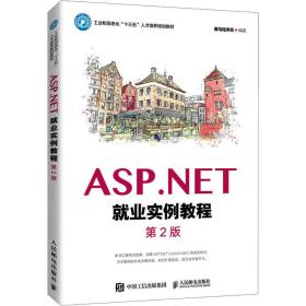 ASP.NET就业实例教程（第2版）