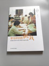 学习评价的挑战：表现性评价在学校中的应用