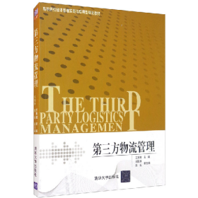 第三方物流管理9787302478447清華大學(xué)出版社