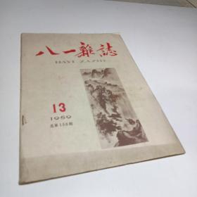 八一杂志 1959   第13期