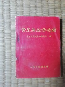 常见病验方选编（ 内干净无写涂划 首页写一字 略卷角 书脊略损 实物拍图）