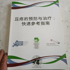 压疮的预防与治疗:快速参考指南