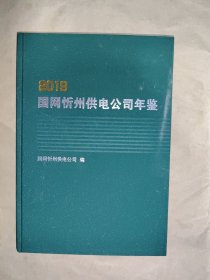 2020国网忻州供电公司年鉴