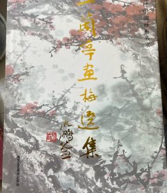王兰亭画梅选集