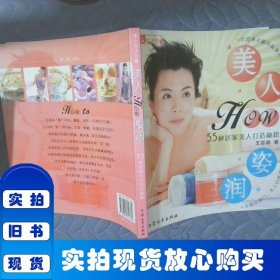 美人How姿润:55种居家美人打造秘籍