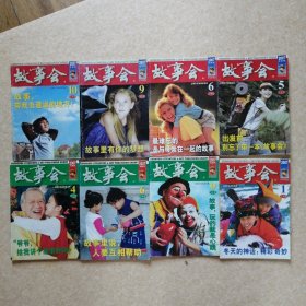 故事会 2007年 红：1.5.6.9.10、绿：4.6.9（8本）