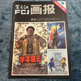 富春江画报1981-4