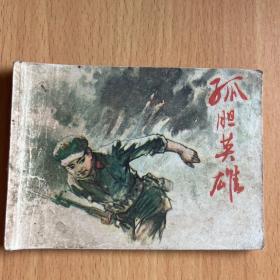 小人書連環(huán)畫：孤膽英雄