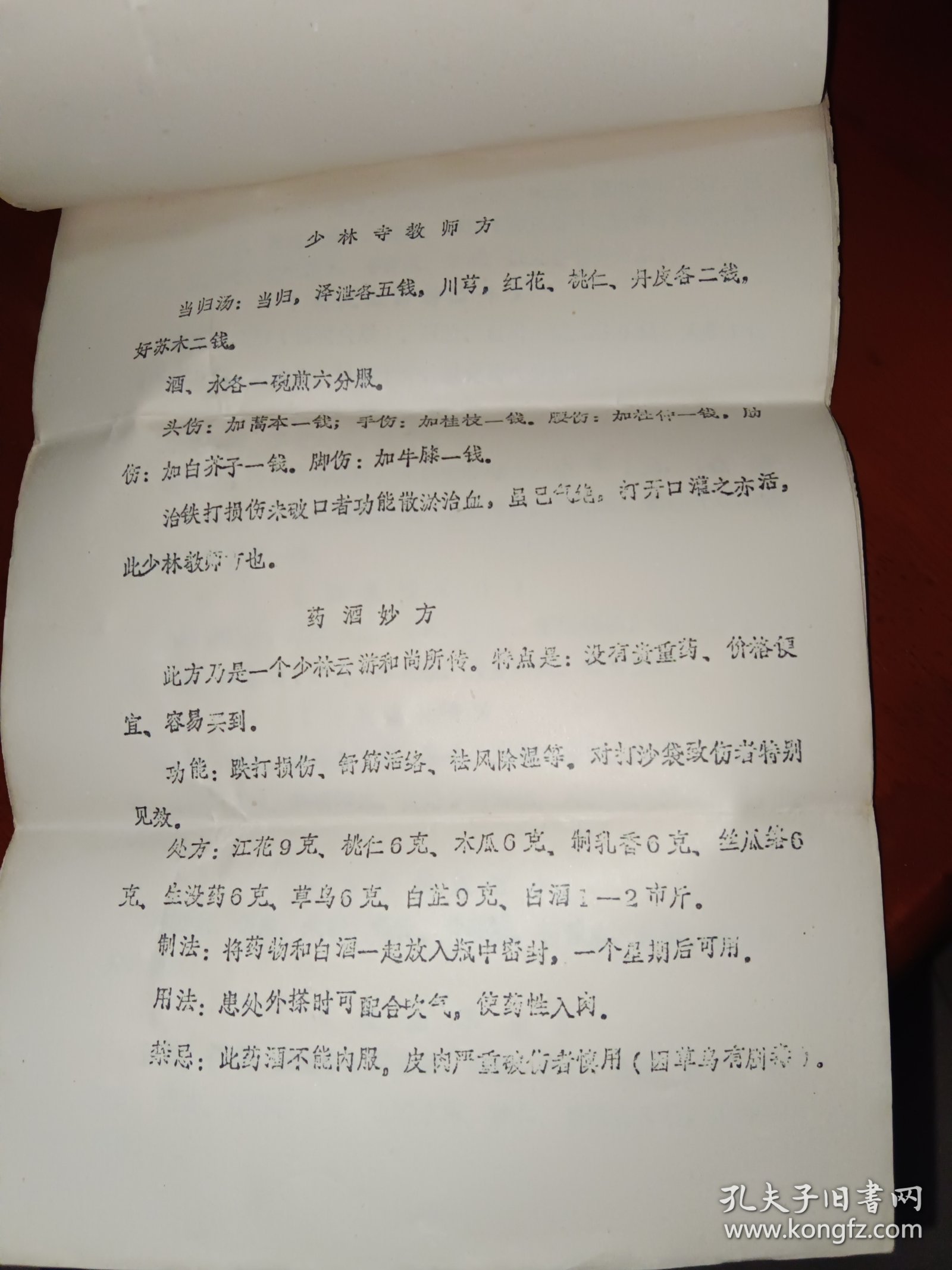 内伤圣药 油印本，少见医学资料，12页，16开
