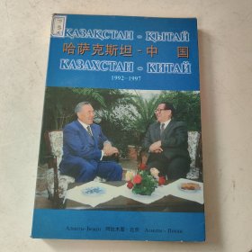 哈萨克斯坦 中国 1992-1997