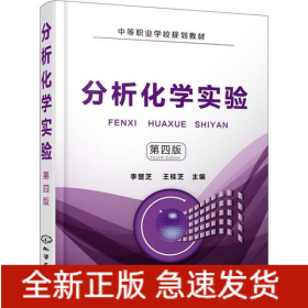 分析化學實驗 第4版