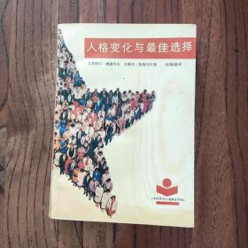 人格变化与最佳选择  一版一印 (仅印3490册)