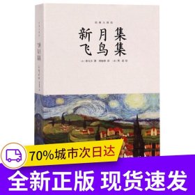 新月集飛鳥集：泰戈爾詩歌合集，鄭振鐸譯梵高繪，精裝插圖全本無刪減