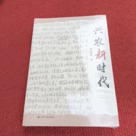 兴农新时代
