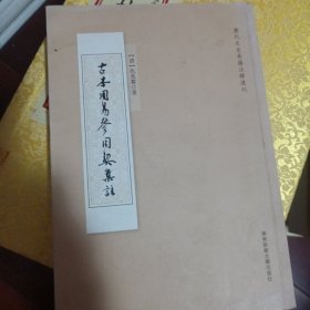 古本周易参同契集註（繁体竖排）