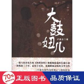 大鼓妞兒 情感小說 盧昌五