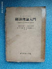 経済理論入門-流通経済における経済計画と経済均衡（日文）