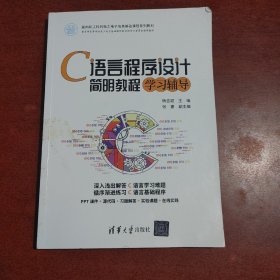 C语言程序设计简明教程学习辅导