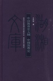 正版书湖湘文库:中国教育史大纲·中国教育史精装