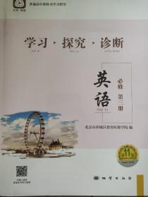 北京西城学习探究诊断英语必修第三册第11版