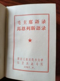 毛主席语录 马恩列斯语录 （王代，02）