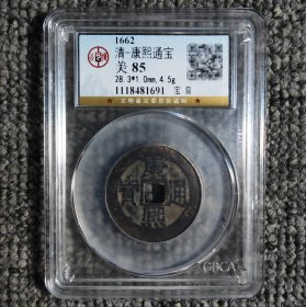 公博评级85 康熙通宝宝泉局