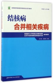 结核病合并相关疾病 9787530487709