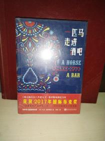 大卫·格罗斯曼作品系列：一匹马走进酒吧（精装）