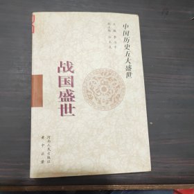 中國歷史五大盛世 戰(zhàn)國盛世