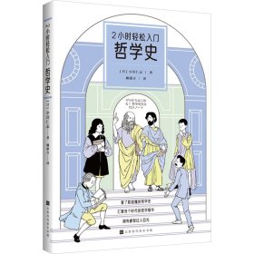 2小时轻松入门-哲学史 外国哲学 ()小川仁志 新华正版