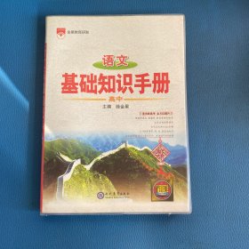 2021基础知识手册 高中语文