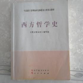 西方哲学史