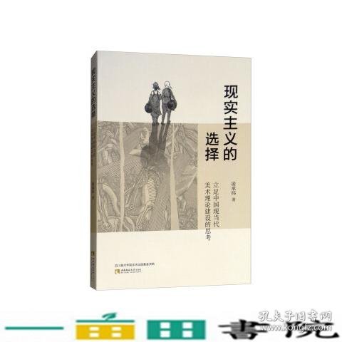 现实主义的选择——立足中国现当代美术理论建设的思考