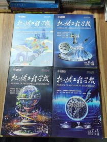 机械工程学报 2024年第6.7.8.9期4册合售