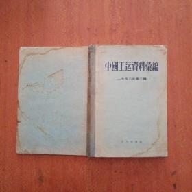 中国工运资料汇编 1956年第三辑