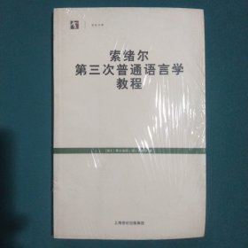 索绪尔第三次普通语言学教程