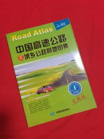 中国高速公路及城乡公路网地图集（全新版）