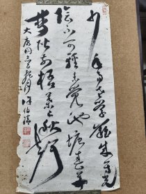 著名书法家徐伯清作品一幅